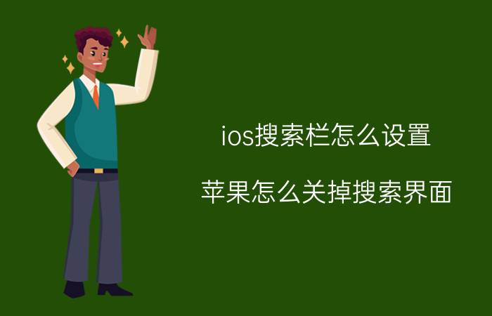 ios搜索栏怎么设置 苹果怎么关掉搜索界面？